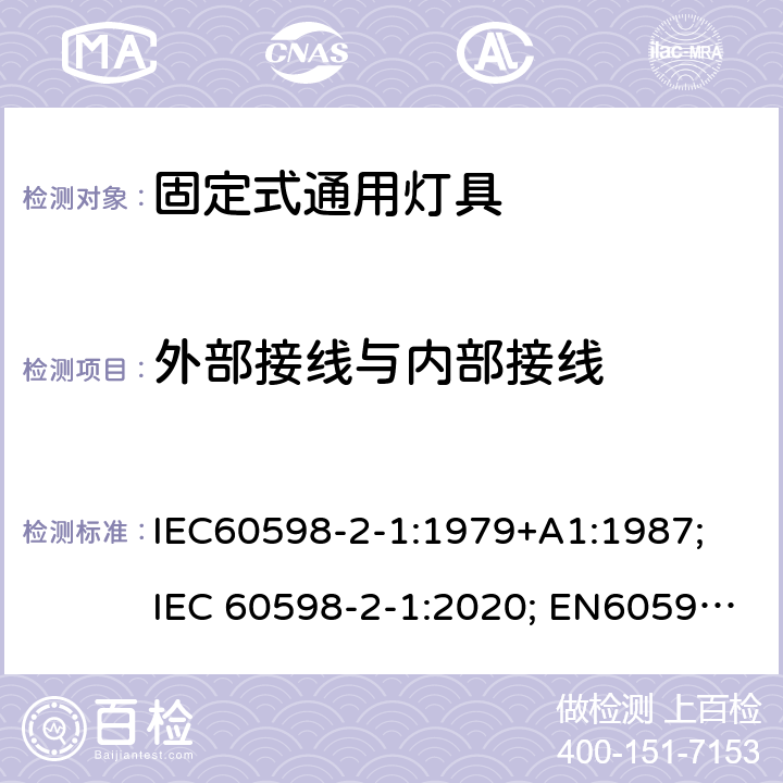 外部接线与内部接线 灯具 第2-1部分：特殊要求 固定式通用灯具 IEC60598-2-1:1979+A1:1987; IEC 60598-2-1:2020; EN60598-2-1:1989 AS/NZS 60598.2.1:2014+A1:2016+A2:2019 11