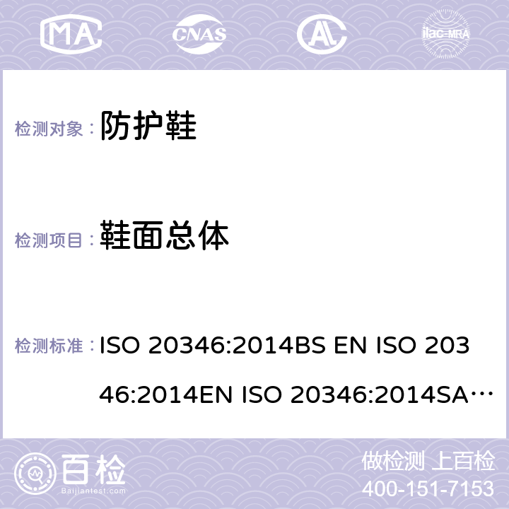 鞋面总体 个体防护装备 防护鞋 ISO 20346:2014BS EN ISO 20346:2014EN ISO 20346:2014SASO ISO 20346:2007 5.4.1