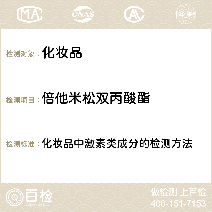 倍他米松双丙酸酯 化妆品安全技术规范 2015年版（国家局2019年第66号通告） 化妆品中激素类成分的检测方法 第四章2.34