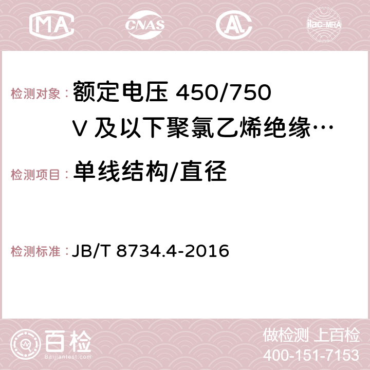 单线结构/直径 JB/T 8734.4-2016 额定电压450/750V及以下聚氯乙烯绝缘电缆电线和软线 第4部分:安装用电线