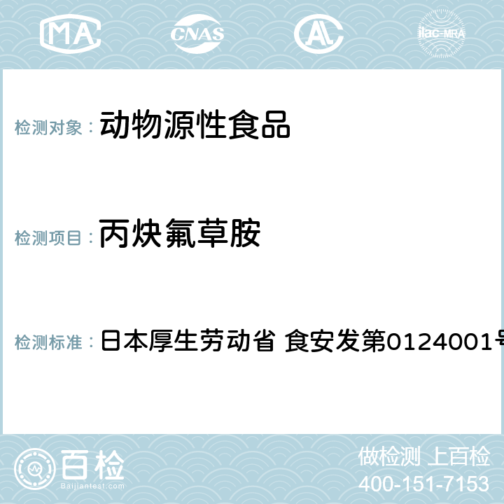丙炔氟草胺 食品中農藥殘留、飼料添加劑及獸藥的檢測方法 GC/MS多農殘一齊分析法（畜水產品） 日本厚生勞動省 食安發第0124001號