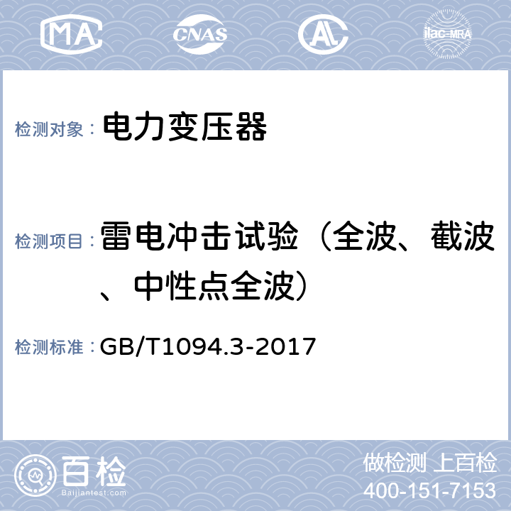 雷电冲击试验（全波、截波、中性点全波） 电力变压器 第3部分:绝缘水平、绝缘试验和外绝缘空气间隙 GB/T1094.3-2017 7.2, 7.3, 13