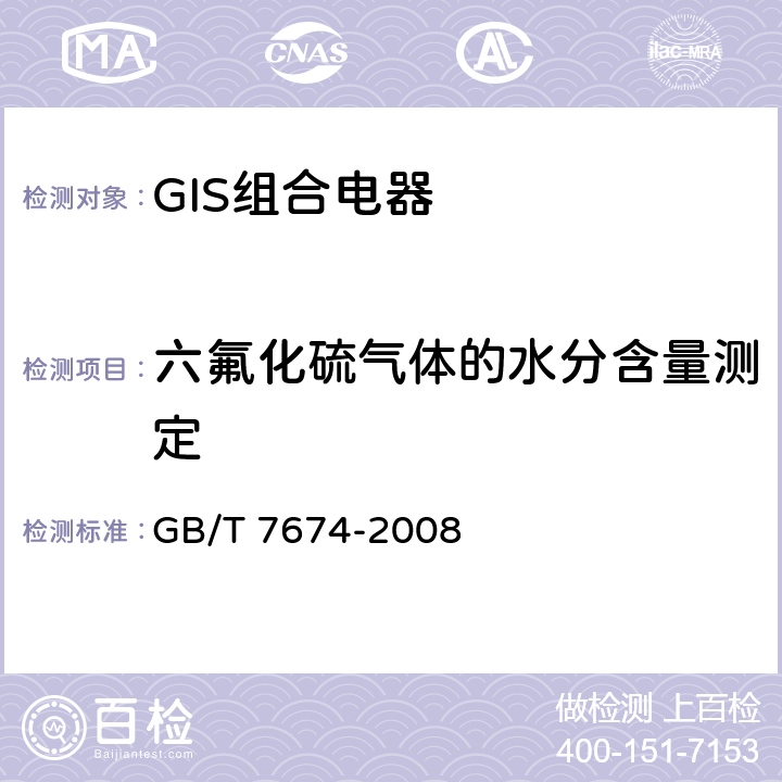 六氟化硫气体的水分含量测定 额定电压72.5kV及以上气体绝缘金属封闭开关设备 GB/T 7674-2008 6.8
7.4