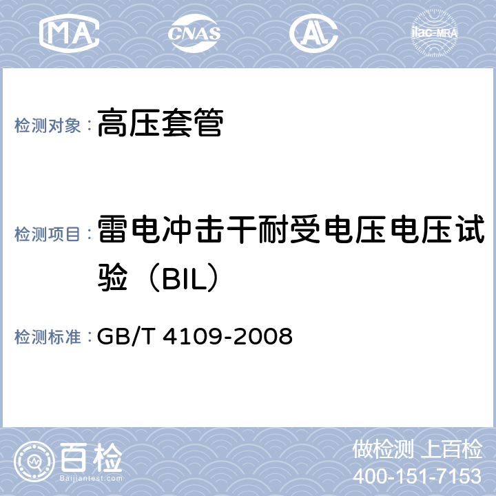 雷电冲击干耐受电压电压试验（BIL） GB/T 4109-2008 交流电压高于1000V的绝缘套管