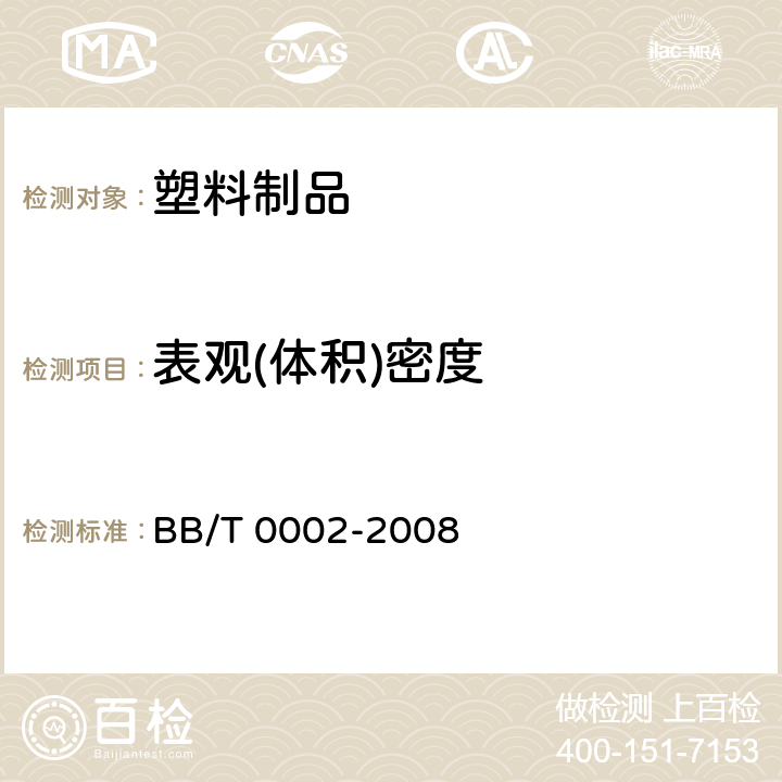 表观(体积)密度 双向拉伸聚丙烯珠光薄膜 BB/T 0002-2008 5.12