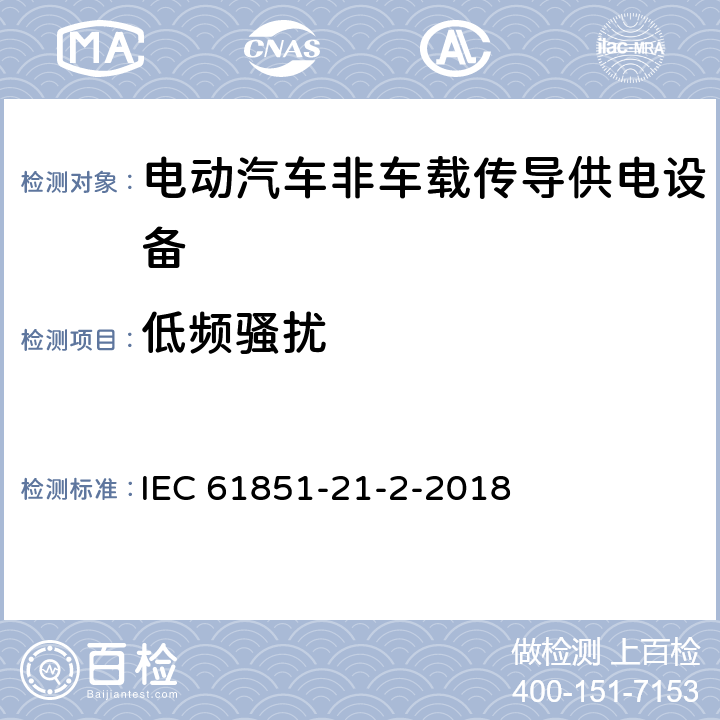 低频骚扰 《电动汽车传导充电系统 第21-2部分：非车载传导供电设备电磁兼容要求》 IEC 61851-21-2-2018 Annex B