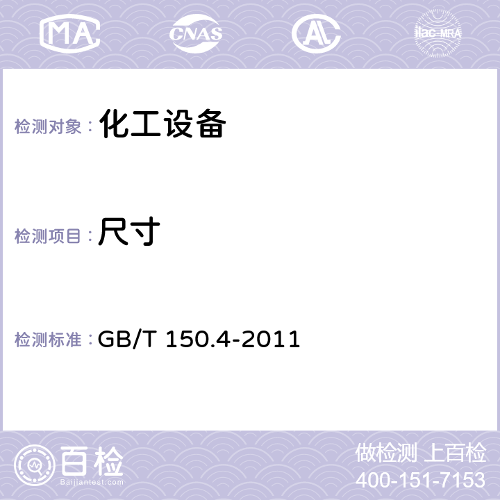 尺寸 压力容器 第4部分：制造、检验和验收 GB/T 150.4-2011