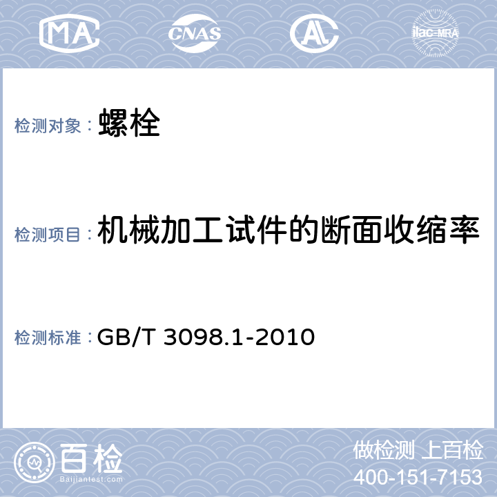 机械加工试件的断面收缩率 紧固件机械性能螺栓螺钉和螺柱 GB/T 3098.1-2010