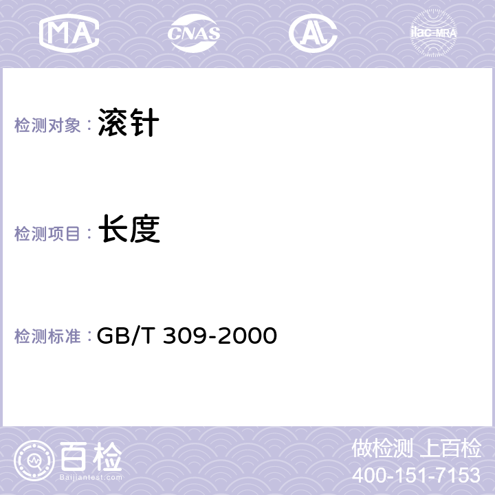 长度 滚动轴承 滚针 GB/T 309-2000 6.3