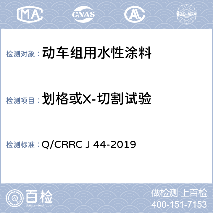 划格或X-切割试验 水性涂料技术条件 Q/CRRC J 44-2019 6.2.25