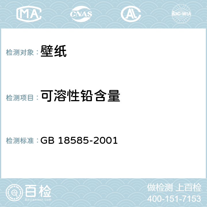 可溶性铅含量 室内装饰装修材料 壁纸中有害物质限量 GB 18585-2001 6.1