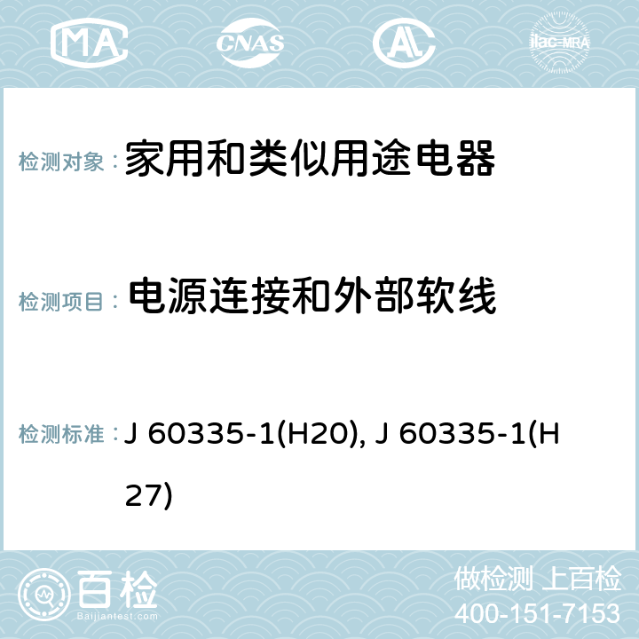 电源连接和外部软线 家用和类似用途电器的安全 第1部分：通用要求 J 60335-1(H20), J 60335-1(H27) 25