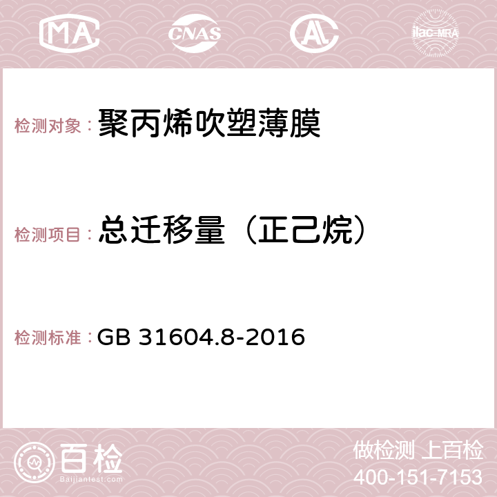 总迁移量（正己烷） 《聚丙烯吹塑薄膜》 GB 31604.8-2016