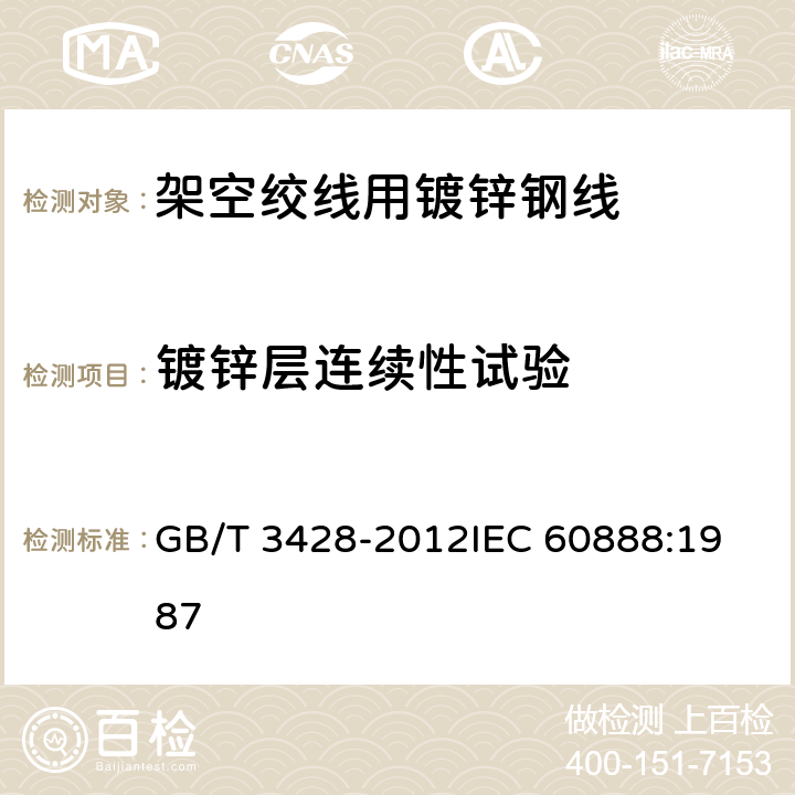 鍍鋅層連續性試驗 架空絞線用鍍鋅鋼線 GB/T 3428-2012
IEC 60888:1987 11.5