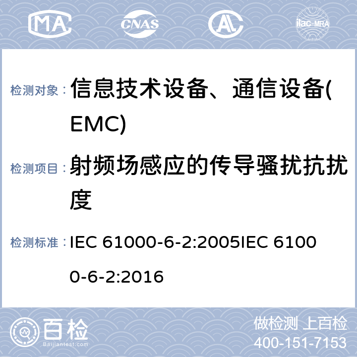 射频场感应的传导骚扰抗扰度 通用标准:工业环境的抗扰度 IEC 61000-6-2:2005
IEC 61000-6-2:2016