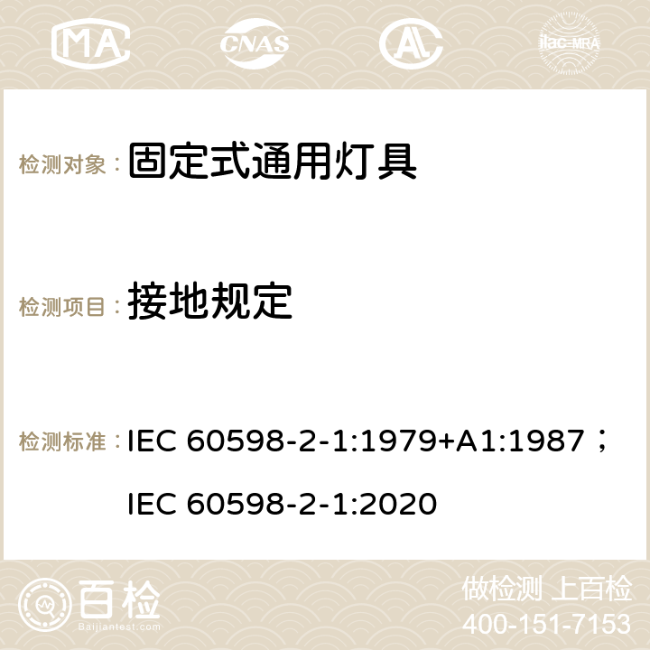 接地规定 灯具 第2-1部分:特殊要求 固定式通用灯具 IEC 60598-2-1:1979+A1:1987；IEC 60598-2-1:2020 1.9