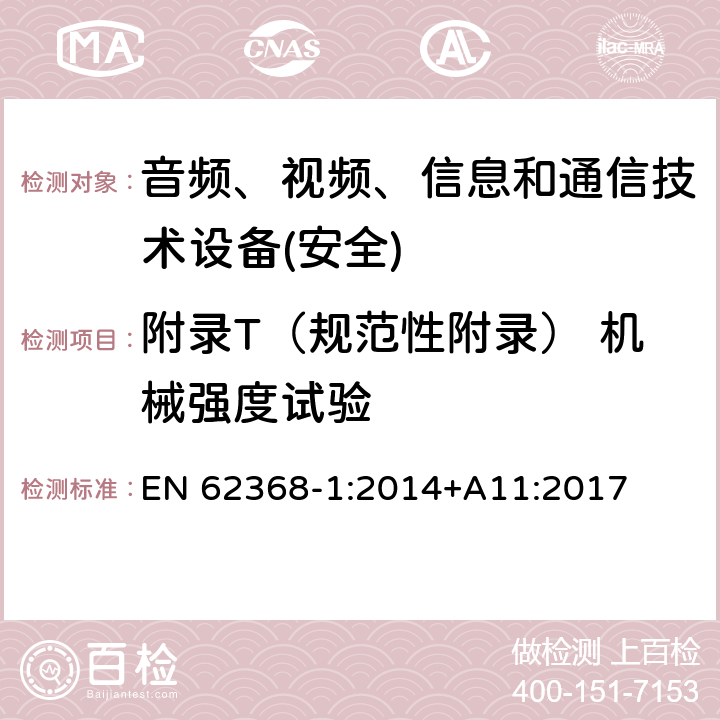 附录T（规范性附录） 机械强度试验 音频、视频、信息和通信技术设备第1 部分：安全要求 EN 62368-1:2014+A11:2017 附录T