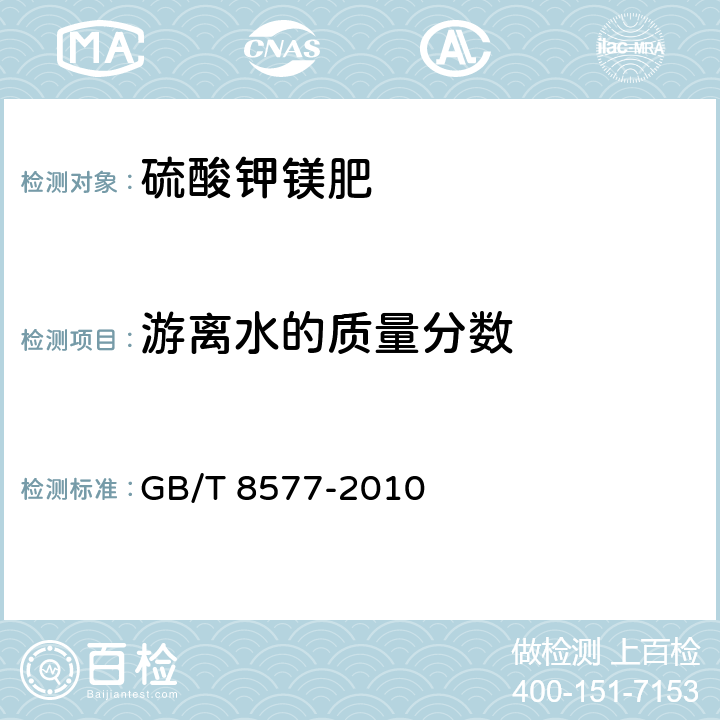 游离水的质量分数 复混肥料中游离水含量的测定 卡尔.费休法 GB/T 8577-2010