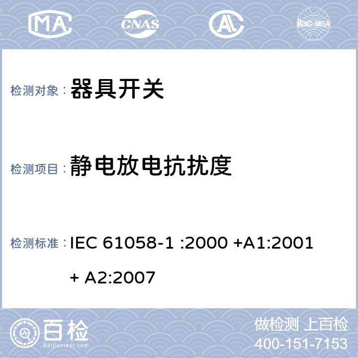 靜電放電抗擾度 器具開關(guān).第1部分:通用要求 IEC 61058-1 :2000 +A1:2001 + A2:2007 25