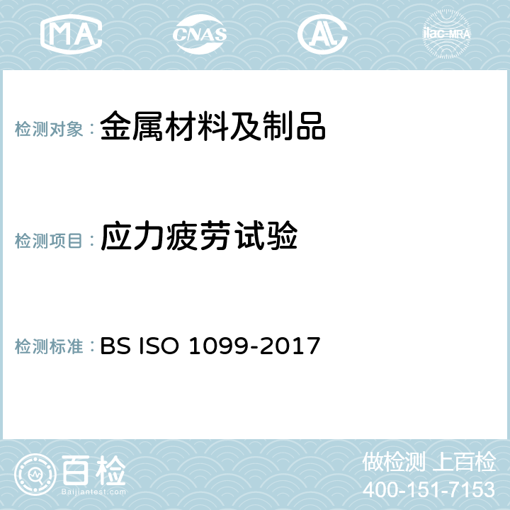 应力疲劳试验 金属材料 疲劳试验 轴向力控制方法 BS ISO 1099-2017