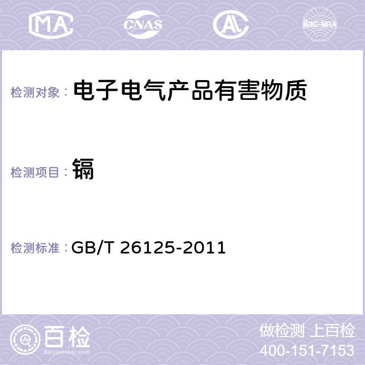 镉 电子电气产品六种限用物质（铅,镉,汞,六价铬,多溴联苯,多溴二苯醚）的测定 GB/T 26125-2011