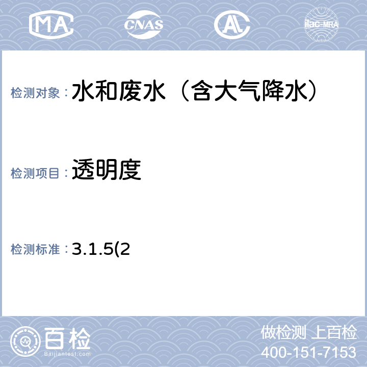 透明度 《水和废水监测分析方法》(第四版)国家环保总局 2002年 塞氏圆盘法 3.1.5(2)