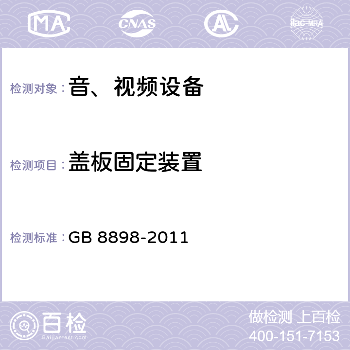 盖板固定装置 音频、视频及类似电子设备 安全要求 GB 8898-2011 17.7