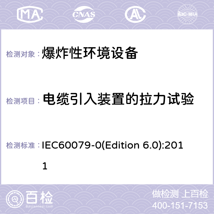 电缆引入装置的拉力试验 爆炸性环境 第1部分： 设备 通用要求 IEC60079-0(Edition 6.0):2011 附录A.3.1.4 A.2.1.1