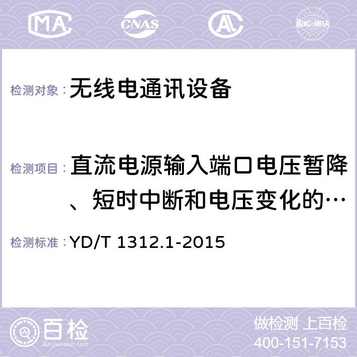 直流电源输入端口电压暂降、短时中断和电压变化的抗扰度 无线通信设备电磁兼容性要求和测量方法 第1部分：通用要求 YD/T 1312.1-2015 9.7