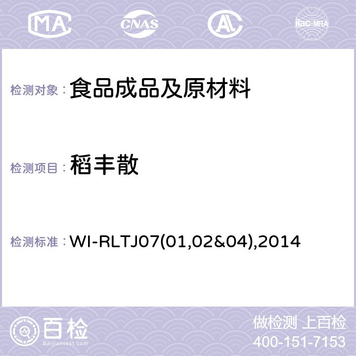 稻丰散 GPC测定农药残留 WI-RLTJ07(01,02&04),2014
