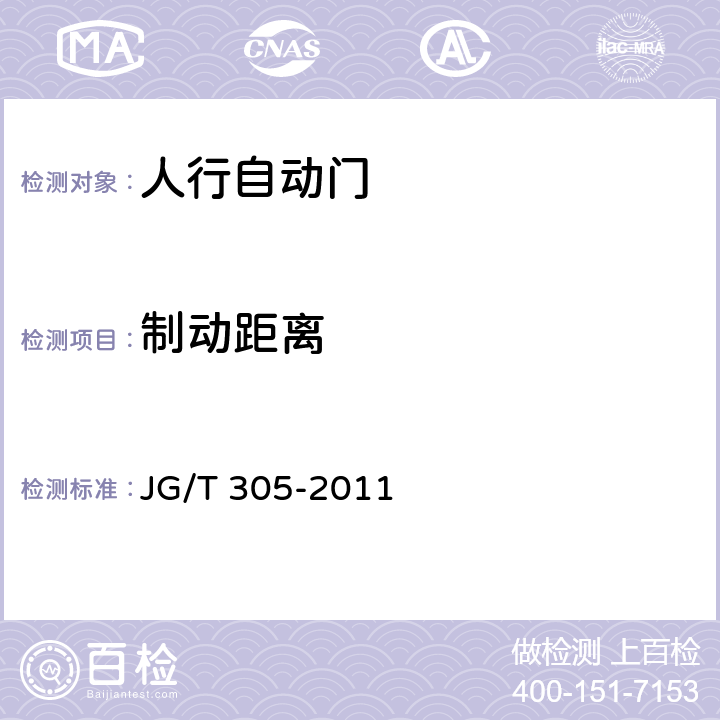 制动距离 人行自动门安全要求 JG/T 305-2011 5.6