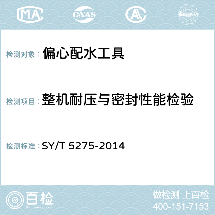整机耐压与密封性能检验 注水用配水器 SY/T 5275-2014 6.1.6