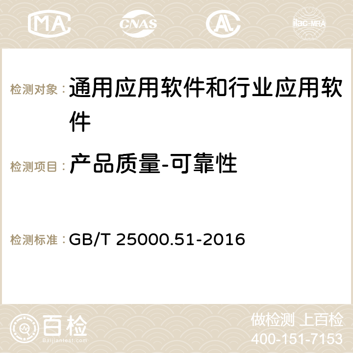 产品质量-可靠性 系统与软件工程 系统与软件质量要求和评价(SQuaRE) 第51部分：就绪可用软件产品（RUSP）的质量要求和测试细则 GB/T 25000.51-2016 5.3.5