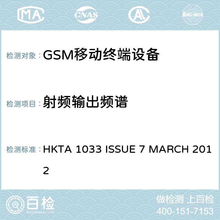 射频输出频谱 公共流动无线电话服务（PMRS）使用全球移动通信（GSM）和/或个人通讯服务系统的使用的移动台和便携式设备的性能规格（PCS） HKTA 1033 ISSUE 7 MARCH 2012 4