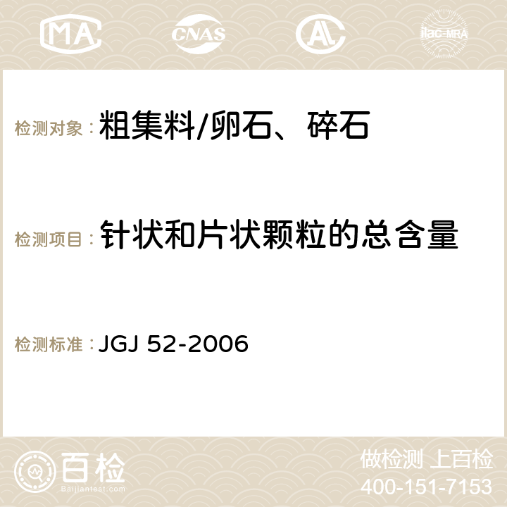 针状和片状颗粒的总含量 《普通混凝土用砂、石质量及检验方法标准》 JGJ 52-2006 /7.9