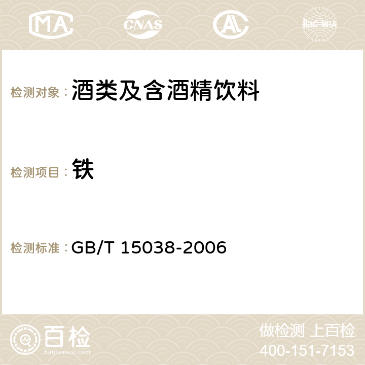 鐵 葡萄酒、果酒通用分析方法 GB/T 15038-2006 第4.9.1條