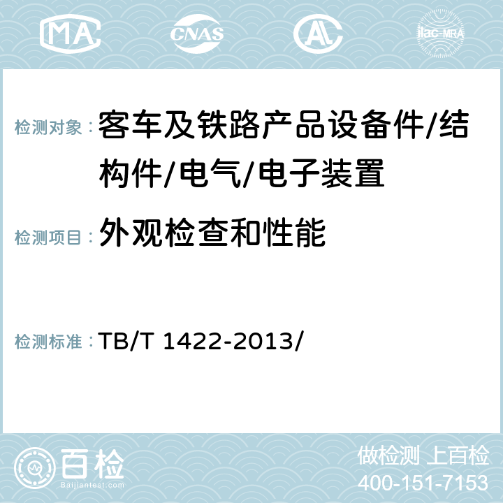 外观检查和性能 机车车辆门窗用密封材料 TB/T 1422-2013/ 3.4