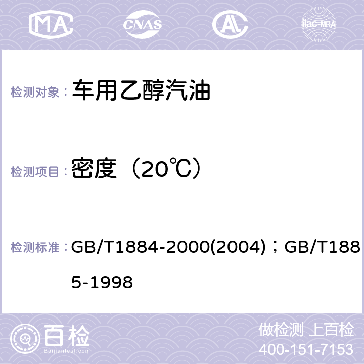 密度（20℃） 《原油和液体石油产品密度实验室测定法(密度计法)》；《石油计量表(附润滑油部分、原油部分、产品部分)》 GB/T1884-2000(2004)；GB/T1885-1998