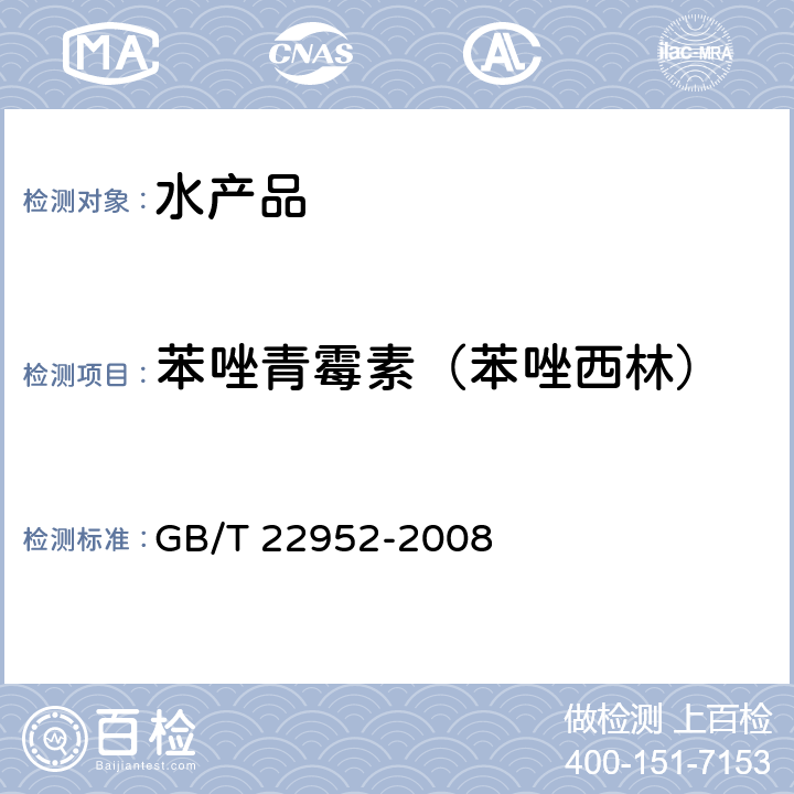 苯唑青霉素（苯唑西林） 河豚鱼和鳗鱼中阿莫西林、氨苄西林、哌拉西林、青霉素 G、青霉素 V、苯唑西林、氯唑西林、萘夫西林、双氯西林残留量的测定 液相色谱-串联质谱法 GB/T 22952-2008