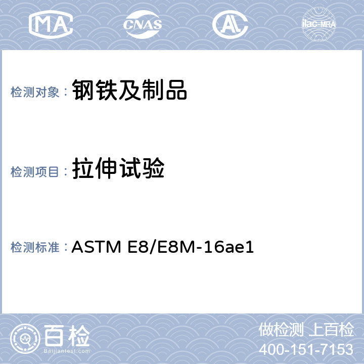 拉伸试验 金属材料拉伸试验方法 ASTM E8/E8M-16ae1