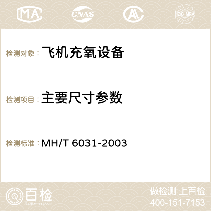 主要尺寸参数 飞机充氧车 MH/T 6031-2003 4.3