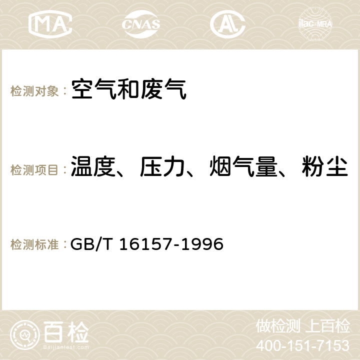 温度、压力、烟气量、粉尘 固定污染源排气中颗粒物测定与气态污染物采样方法 GB/T 16157-1996 5.1、5.4、8.3、8.4