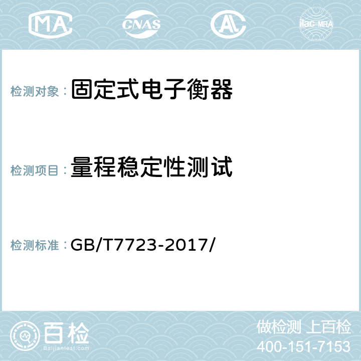 量程稳定性测试 固定式电子衡器 GB/T7723-2017/ 7.13