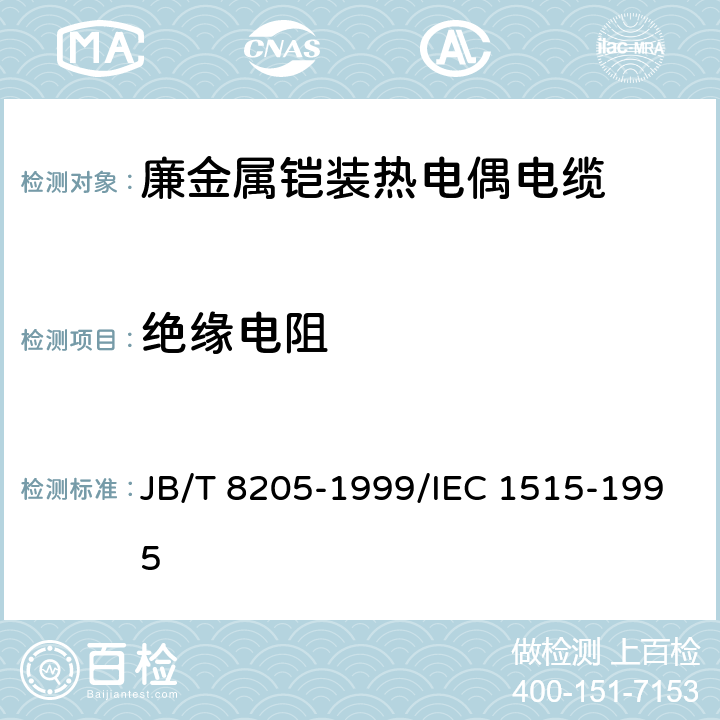 绝缘电阻 廉金属铠装热电偶电缆 JB/T 8205-1999/IEC 1515-1995 6.4