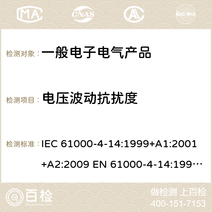 电压波动抗扰度 电磁兼容 第4-14部分 试验和测量技术 每相输入电流不超过16A的设备的电压波动抗扰度试验 IEC 61000-4-14:1999+A1:2001+A2:2009 EN 61000-4-14:1999+A1:2004+A2:2009 8