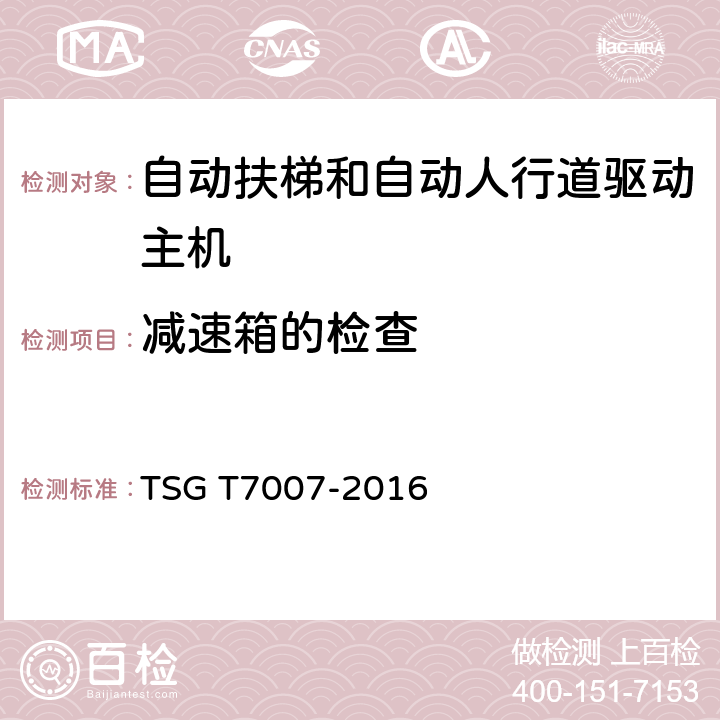 减速箱的检查 TSG T7007-2016 电梯型式试验规则(附2019年第1号修改单)