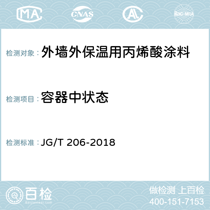 容器中状态 外墙外保温用丙烯酸涂料 JG/T 206-2018 7.6