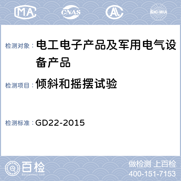 倾斜和摇摆试验 电气电子产品型式认可试验指南 GD22-2015 2.6