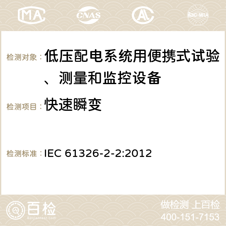 快速瞬變 測量、控制和實驗室用的電設備 電磁兼容性要求 第22部分:特殊要求 低壓配電系統用便攜式試驗、測量和監控設備的試驗配置、工作條件和性能判據 IEC 61326-2-2:2012 6