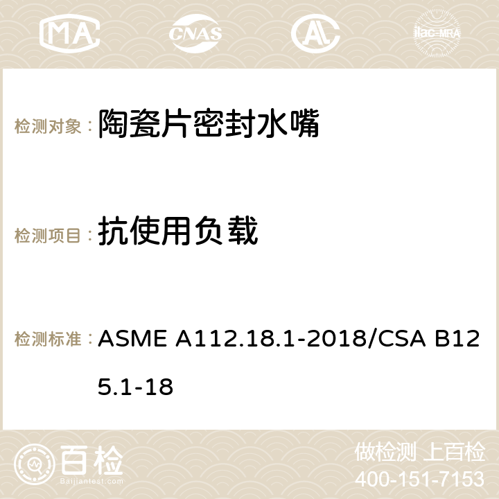 抗使用负载 管道供水装置 ASME A112.18.1-2018/CSA B125.1-18 5.8